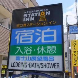 河口湖ステーションイン 和室 4人部屋 共用バスルーム 禁煙 Liigo